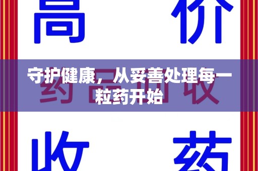 唐山守护健康，从妥善处理每一粒药开始