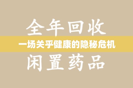 唐山一场关乎健康的隐秘危机