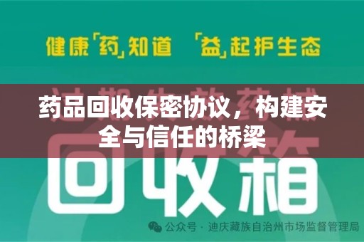 唐山药品回收保密协议，构建安全与信任的桥梁