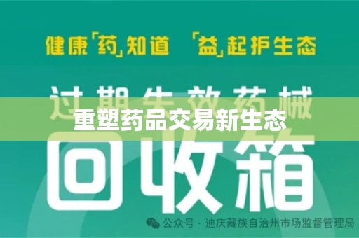 唐山重塑药品交易新生态