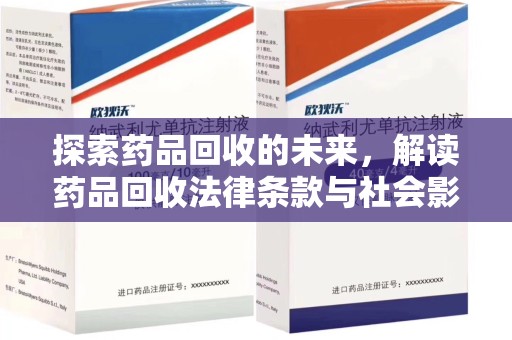 唐山探索药品回收的未来，解读药品回收法律条款与社会影响