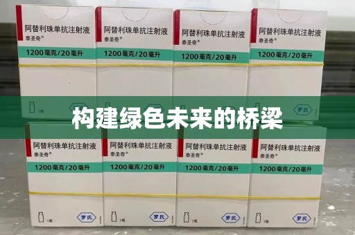 唐山构建绿色未来的桥梁