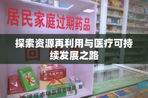 唐山探索资源再利用与医疗可持续发展之路