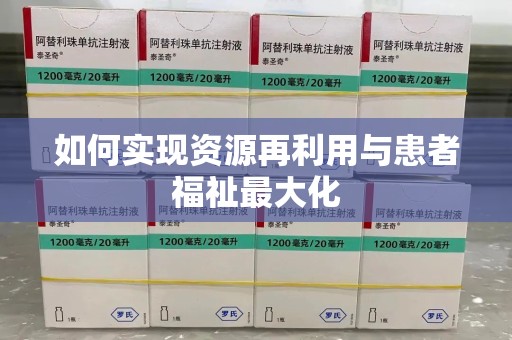 唐山如何实现资源再利用与患者福祉最大化