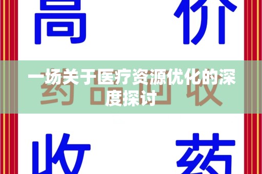 唐山一场关于医疗资源优化的深度探讨