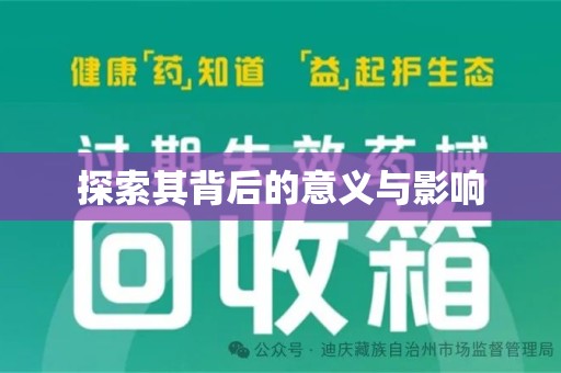 唐山探索其背后的意义与影响