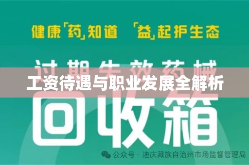 唐山工资待遇与职业发展全解析