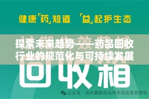 唐山探索未来趋势——药品回收行业的规范化与可持续发展之路