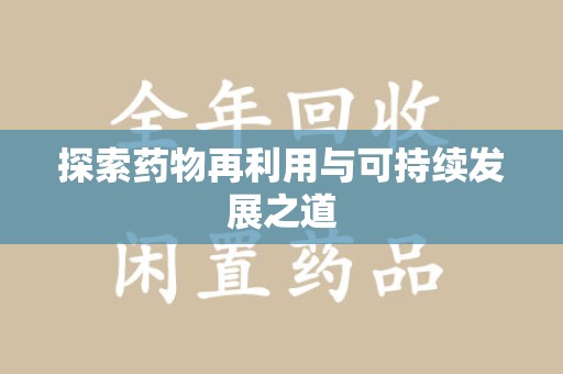 唐山探索药物再利用与可持续发展之道
