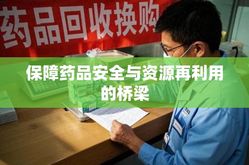 唐山保障药品安全与资源再利用的桥梁