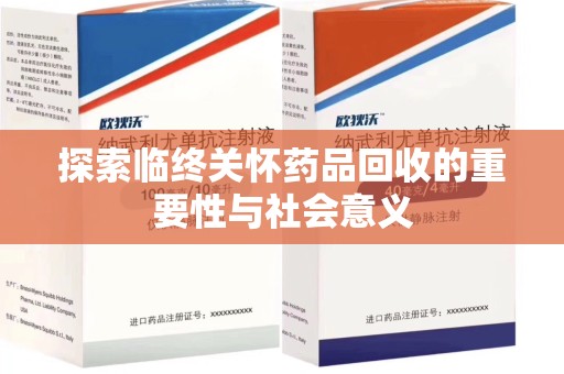 唐山探索临终关怀药品回收的重要性与社会意义