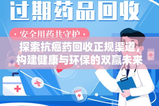 唐山探索抗癌药回收正规渠道，构建健康与环保的双赢未来