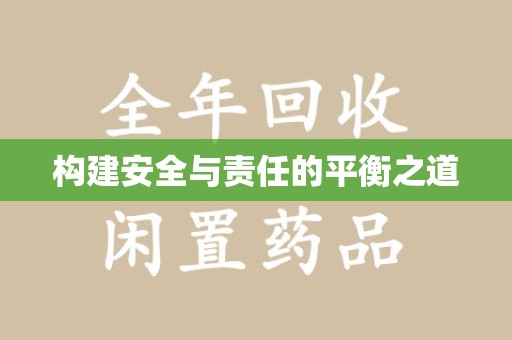 唐山构建安全与责任的平衡之道