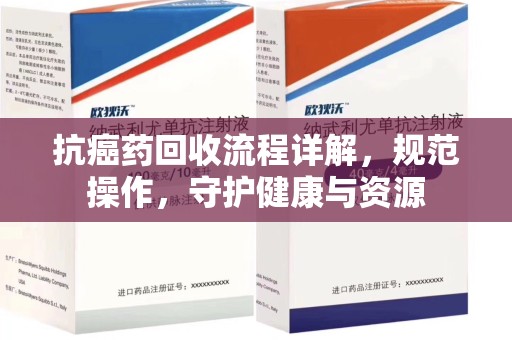 唐山抗癌药回收流程详解，规范操作，守护健康与资源