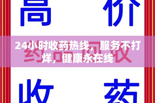 唐山24小时收药热线，服务不打烊，健康永在线