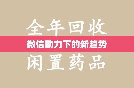 唐山微信助力下的新趋势