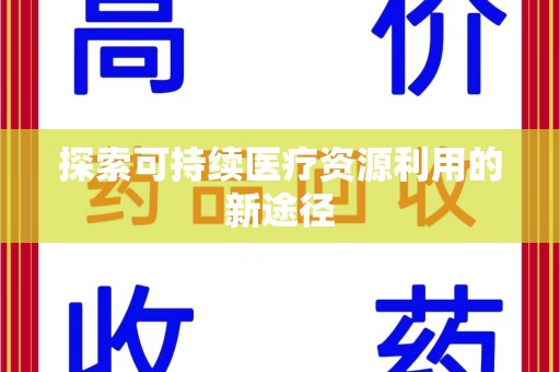唐山探索可持续医疗资源利用的新途径