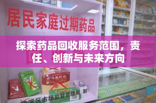 唐山探索药品回收服务范围，责任、创新与未来方向