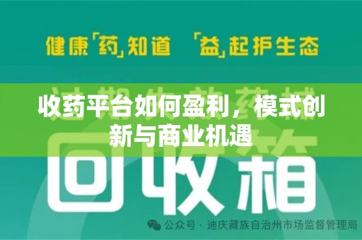 唐山收药平台如何盈利，模式创新与商业机遇