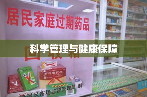 唐山科学管理与健康保障