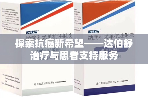 唐山探索抗癌新希望——达伯舒治疗与患者支持服务