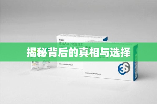 唐山揭秘背后的真相与选择