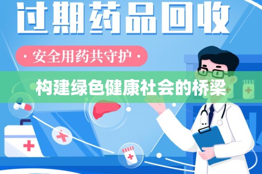 唐山构建绿色健康社会的桥梁
