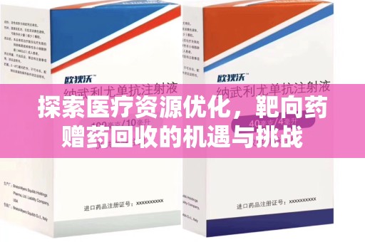 唐山探索医疗资源优化，靶向药赠药回收的机遇与挑战