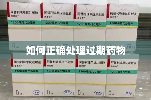 唐山如何正确处理过期药物