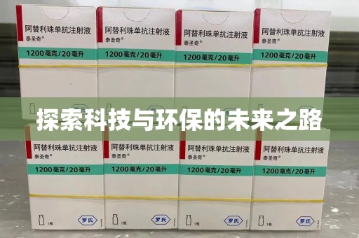 唐山探索科技与环保的未来之路