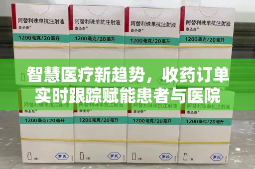 唐山智慧医疗新趋势，收药订单实时跟踪赋能患者与医院