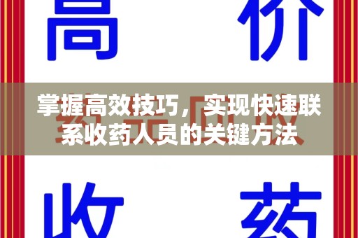 唐山掌握高效技巧，实现快速联系收药人员的关键方法
