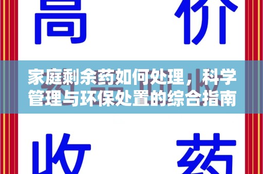 唐山家庭剩余药如何处理，科学管理与环保处置的综合指南