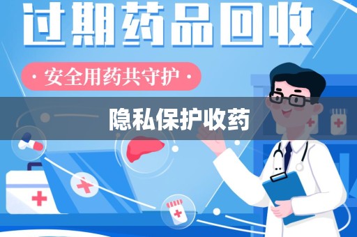 唐山隐私保护收药