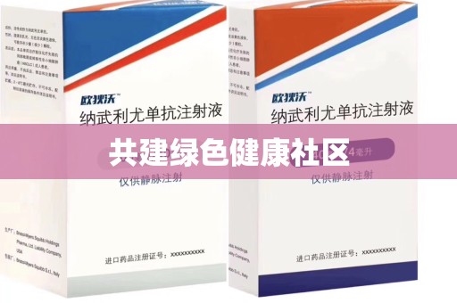 唐山共建绿色健康社区