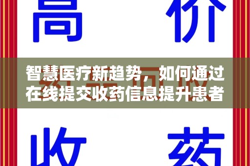 唐山智慧医疗新趋势，如何通过在线提交收药信息提升患者体验