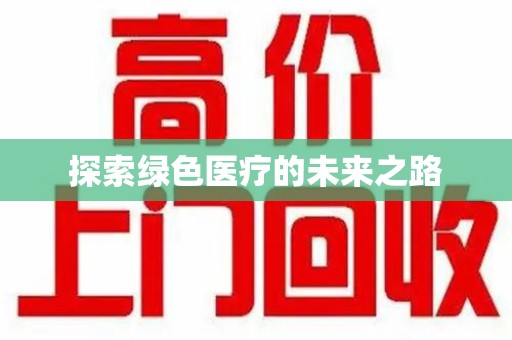 唐山探索绿色医疗的未来之路