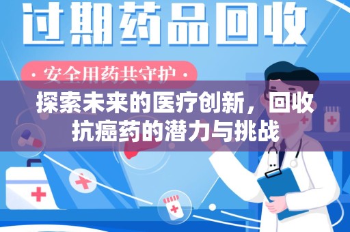 唐山探索未来的医疗创新，回收抗癌药的潜力与挑战