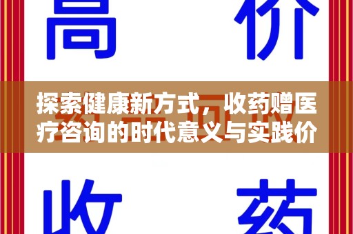 唐山探索健康新方式，收药赠医疗咨询的时代意义与实践价值