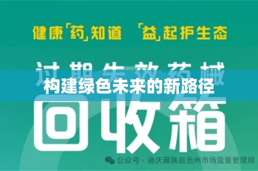 唐山构建绿色未来的新路径