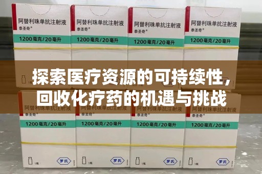 唐山探索医疗资源的可持续性，回收化疗药的机遇与挑战