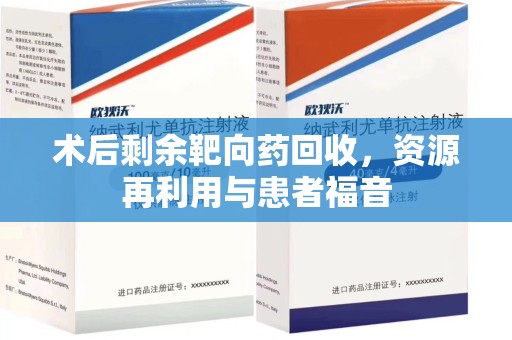 唐山术后剩余靶向药回收，资源再利用与患者福音