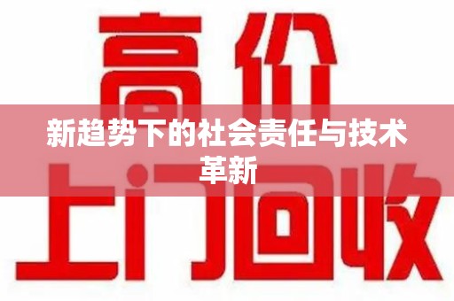 唐山新趋势下的社会责任与技术革新