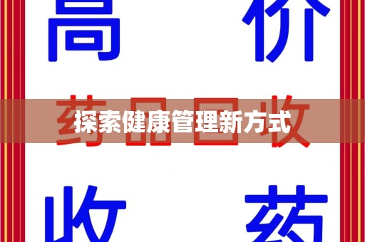 唐山探索健康管理新方式