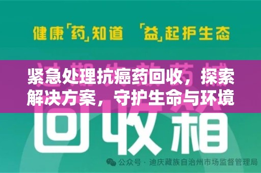 唐山紧急处理抗癌药回收，探索解决方案，守护生命与环境