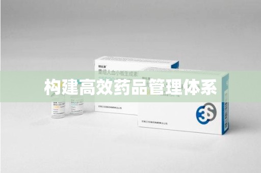 唐山构建高效药品管理体系