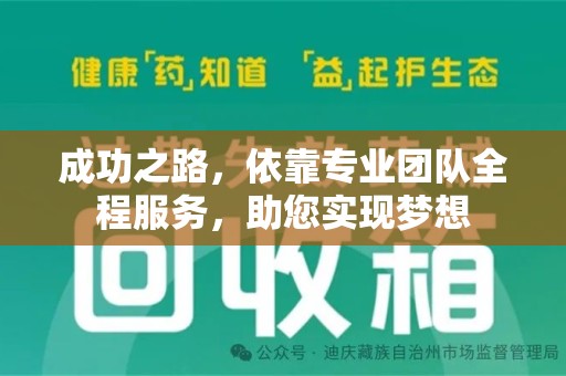 唐山成功之路，依靠专业团队全程服务，助您实现梦想