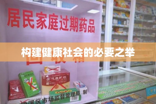 唐山构建健康社会的必要之举