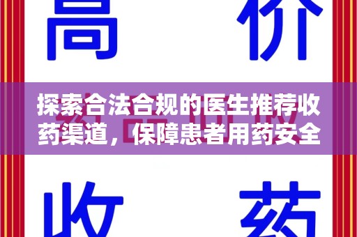 唐山探索合法合规的医生推荐收药渠道，保障患者用药安全