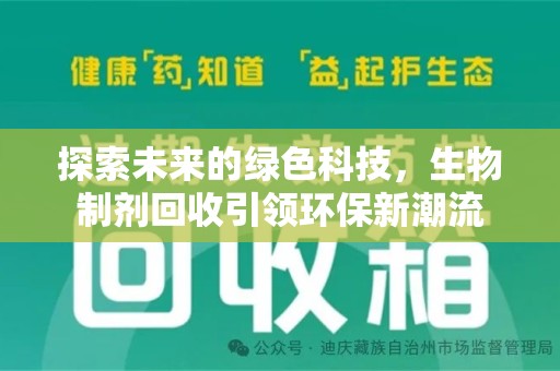 唐山探索未来的绿色科技，生物制剂回收引领环保新潮流